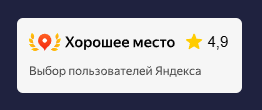 Яндекс — Хорошее место